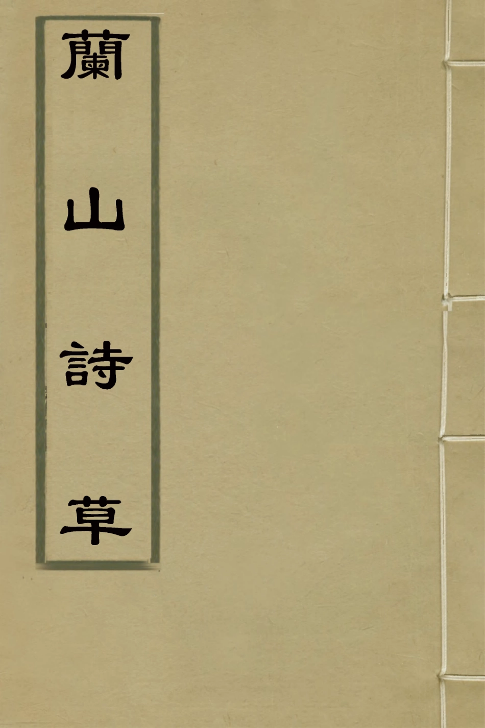 127365-蘭山詩草_吳鎮撰 .pdf_第1页