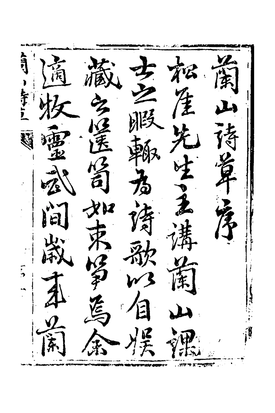 127365-蘭山詩草_吳鎮撰 .pdf_第2页