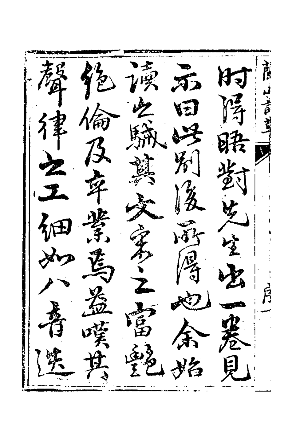 127365-蘭山詩草_吳鎮撰 .pdf_第3页
