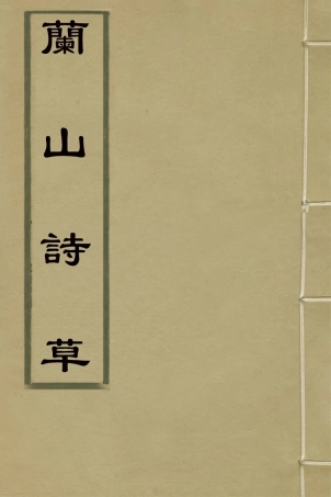 127365-蘭山詩草_吳鎮撰 .pdf