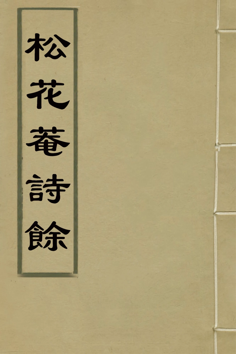 127364-松花菴詩餘_吳鎮撰 .pdf_第1页