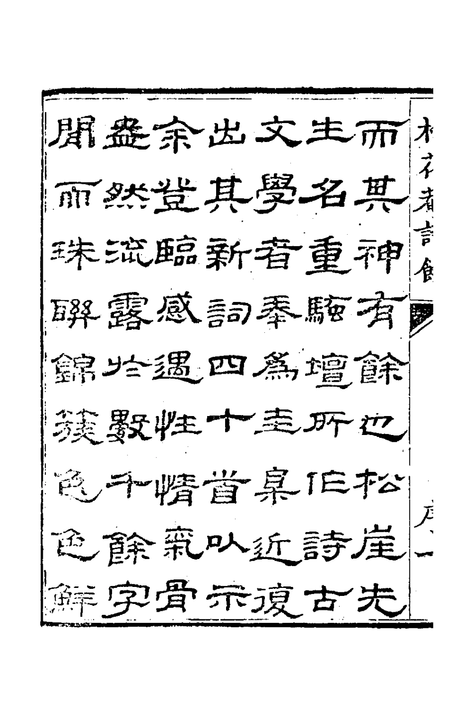127364-松花菴詩餘_吳鎮撰 .pdf_第3页