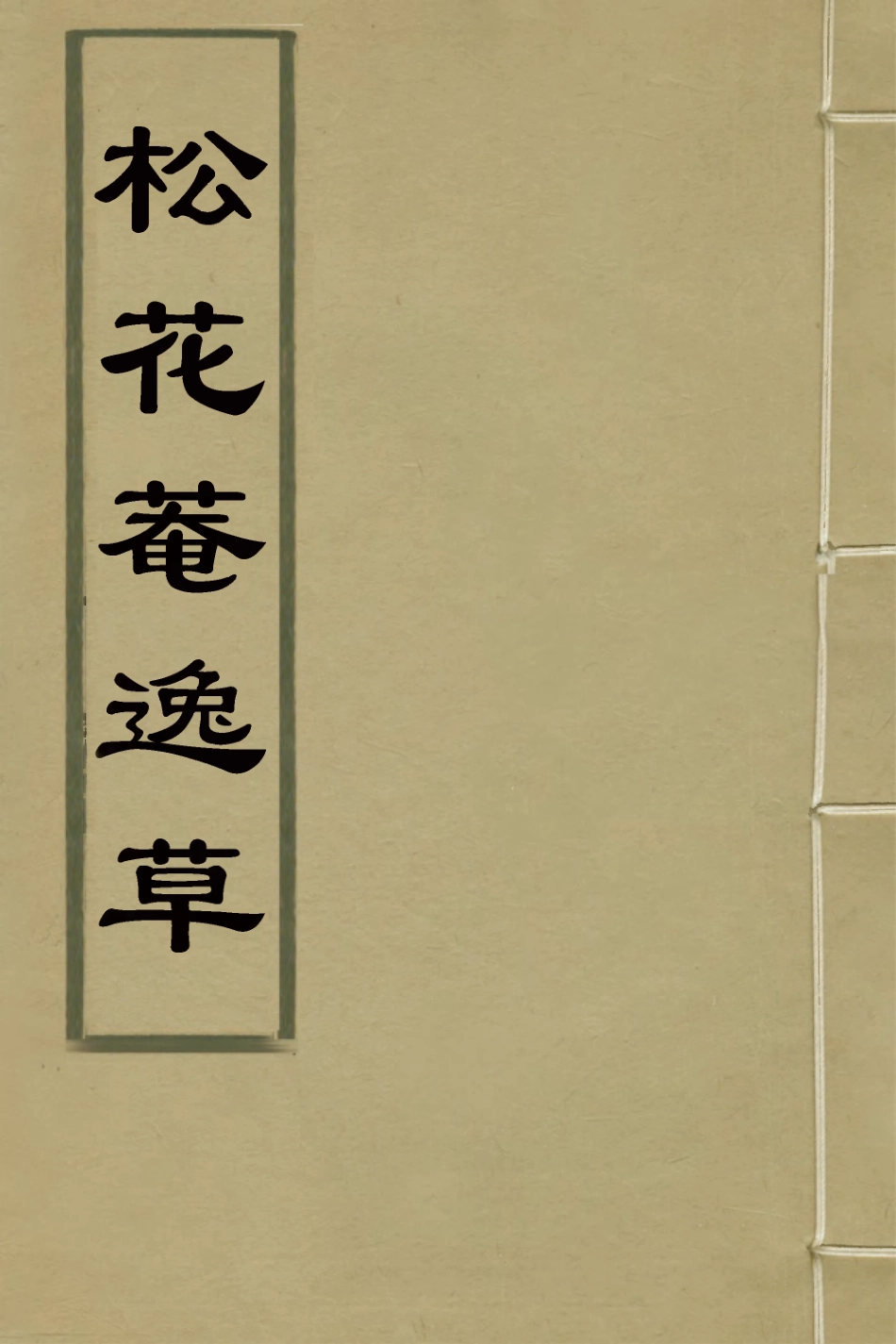 127363-松花菴逸草_吳鎮撰 .pdf_第1页