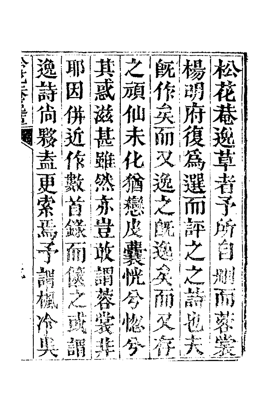 127363-松花菴逸草_吳鎮撰 .pdf_第2页