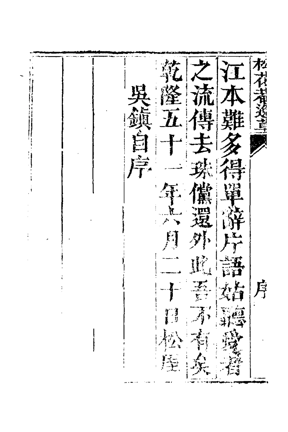 127363-松花菴逸草_吳鎮撰 .pdf_第3页