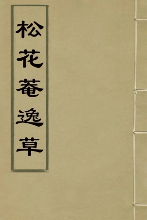 127363-松花菴逸草_吳鎮撰 .pdf