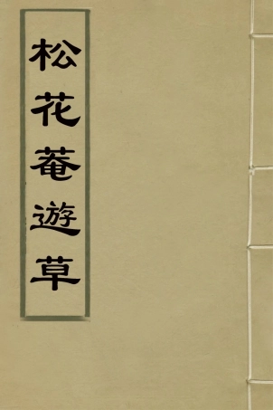 127362-松花菴遊草_吳鎮撰 .pdf