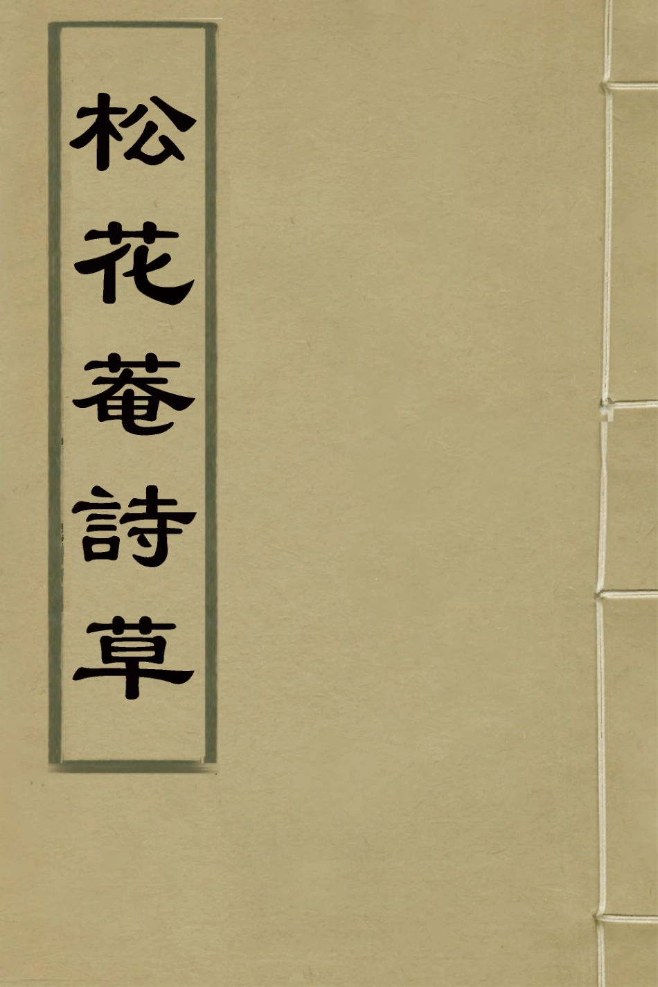 127361-松花菴詩草_吳鎮撰 .pdf_第1页