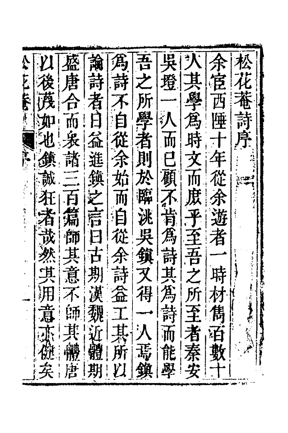127361-松花菴詩草_吳鎮撰 .pdf_第2页