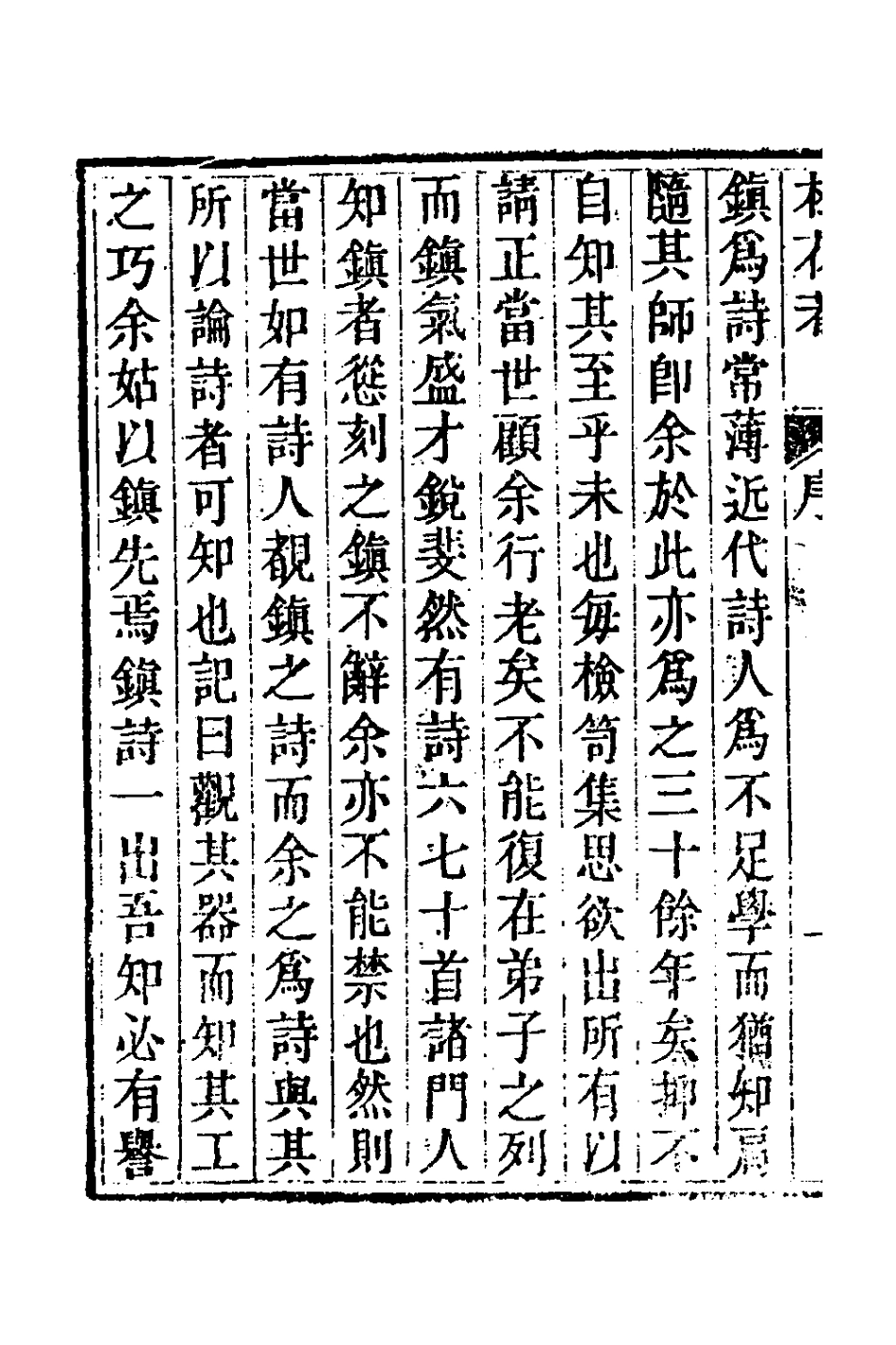 127361-松花菴詩草_吳鎮撰 .pdf_第3页