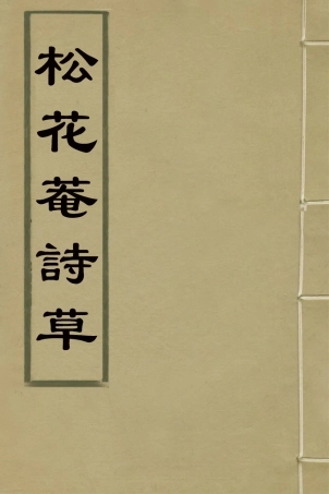 127361-松花菴詩草_吳鎮撰 .pdf