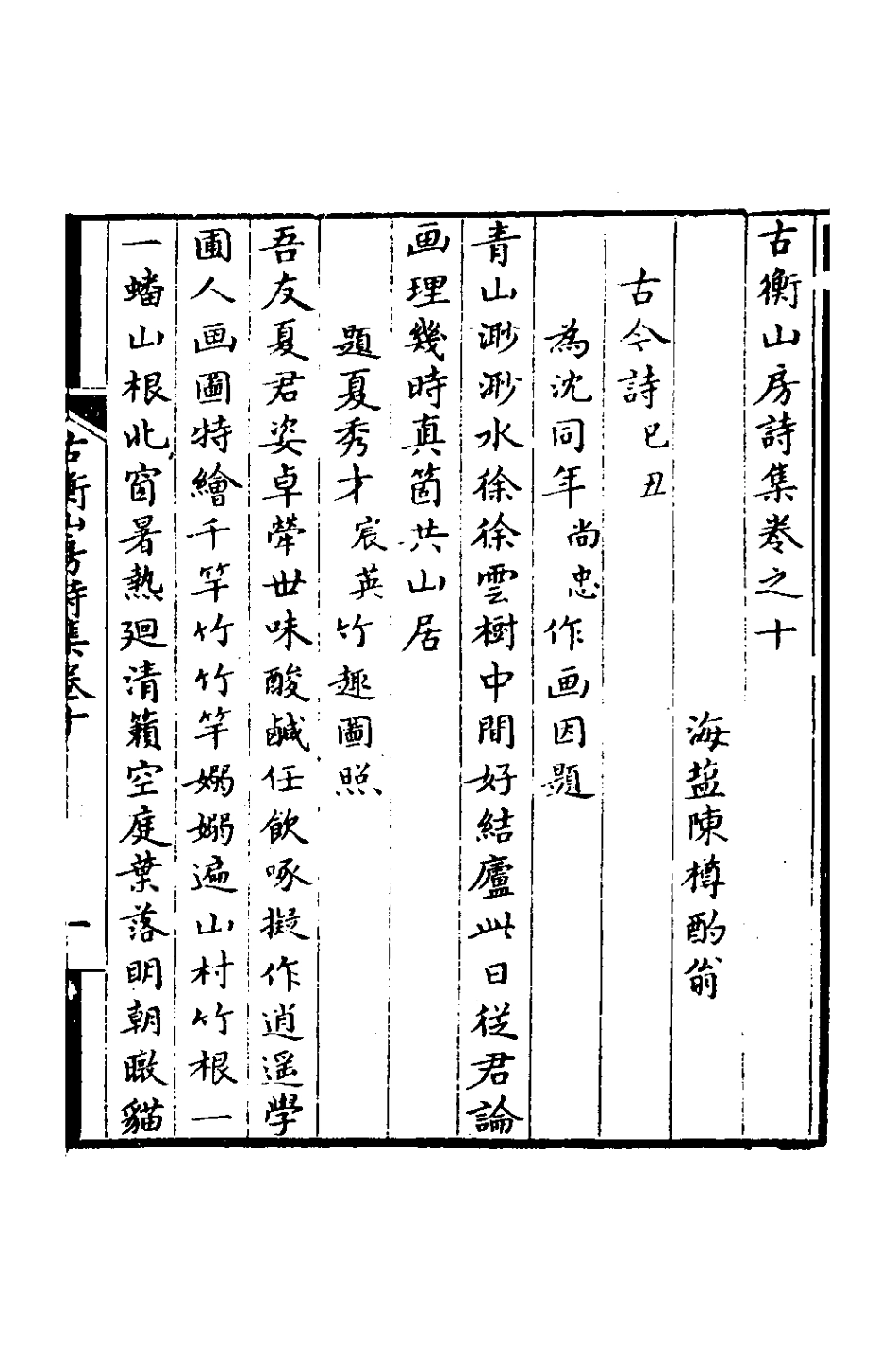 127360-古衡山房詩集四_陳樽撰 .pdf_第2页