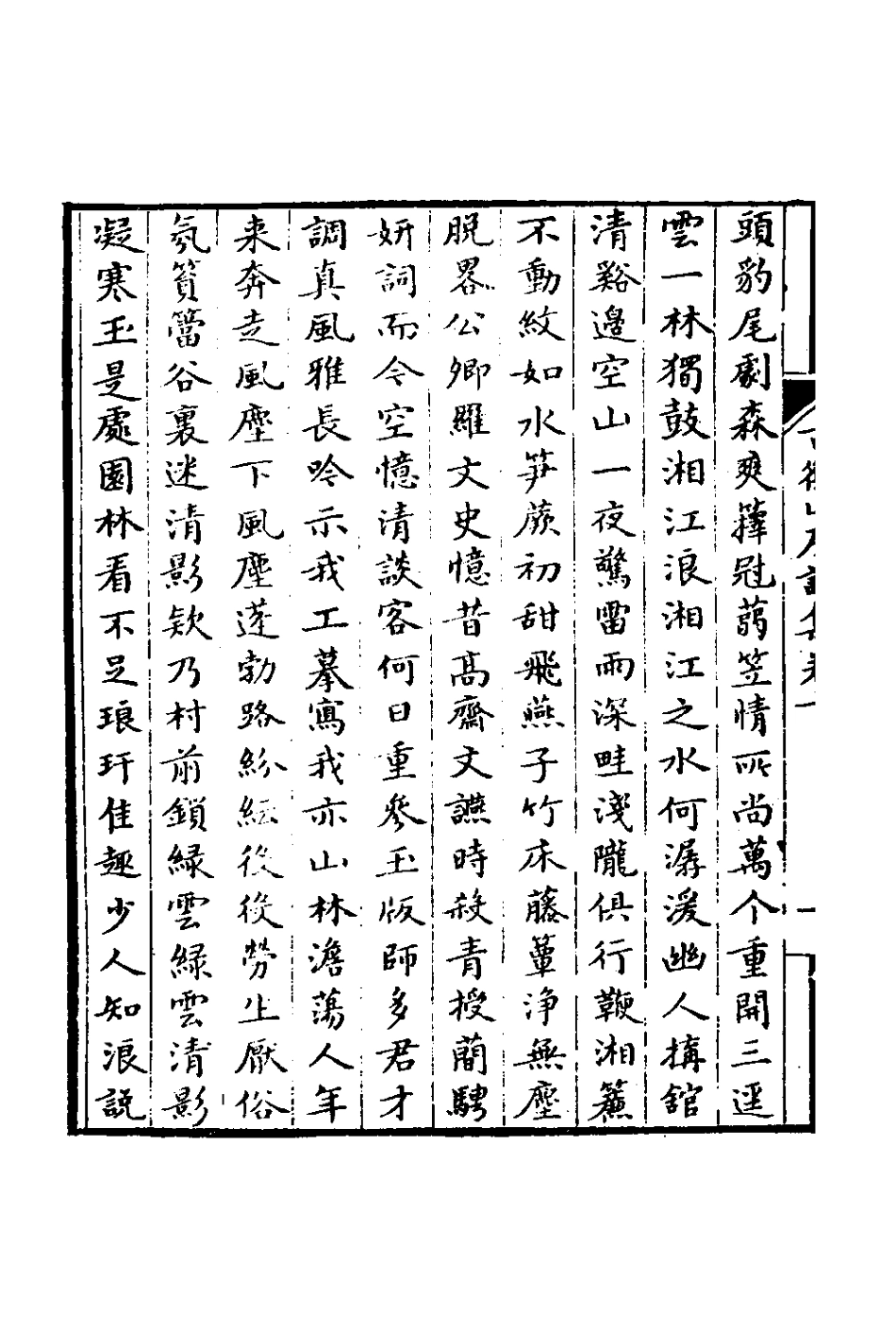 127360-古衡山房詩集四_陳樽撰 .pdf_第3页