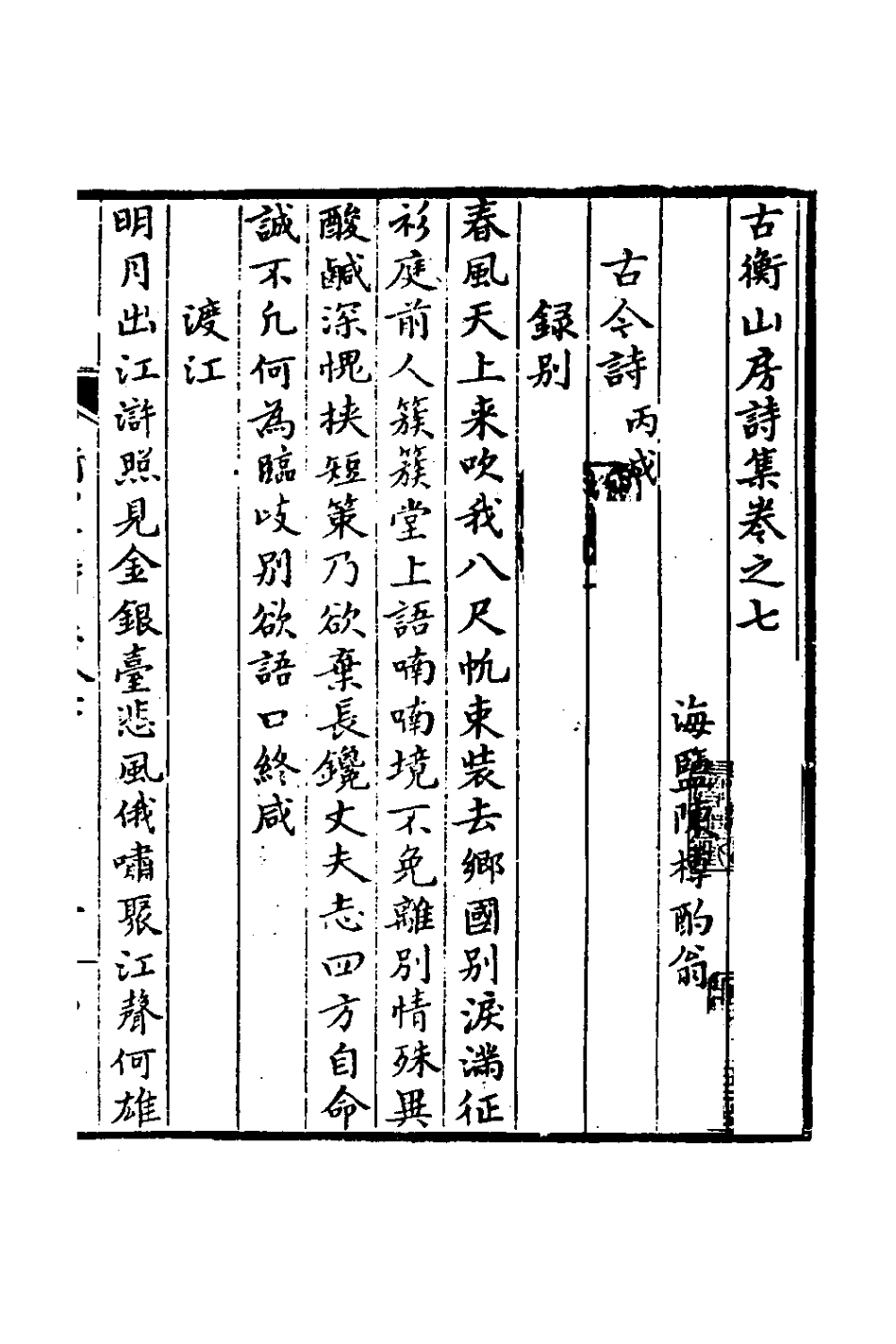 127359-古衡山房詩集三_陳樽撰 .pdf_第2页