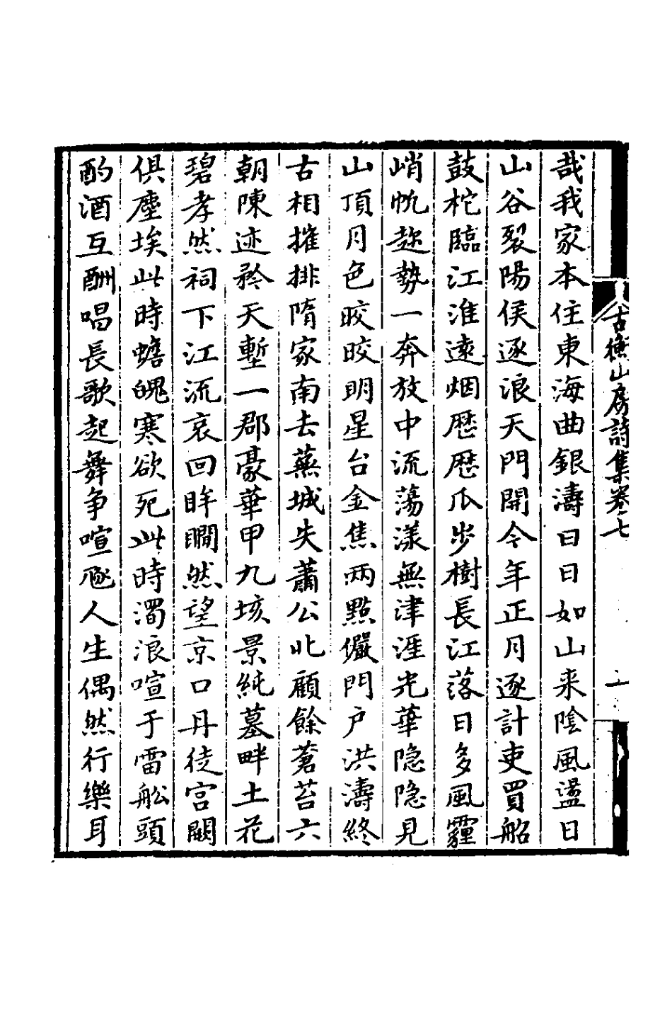 127359-古衡山房詩集三_陳樽撰 .pdf_第3页