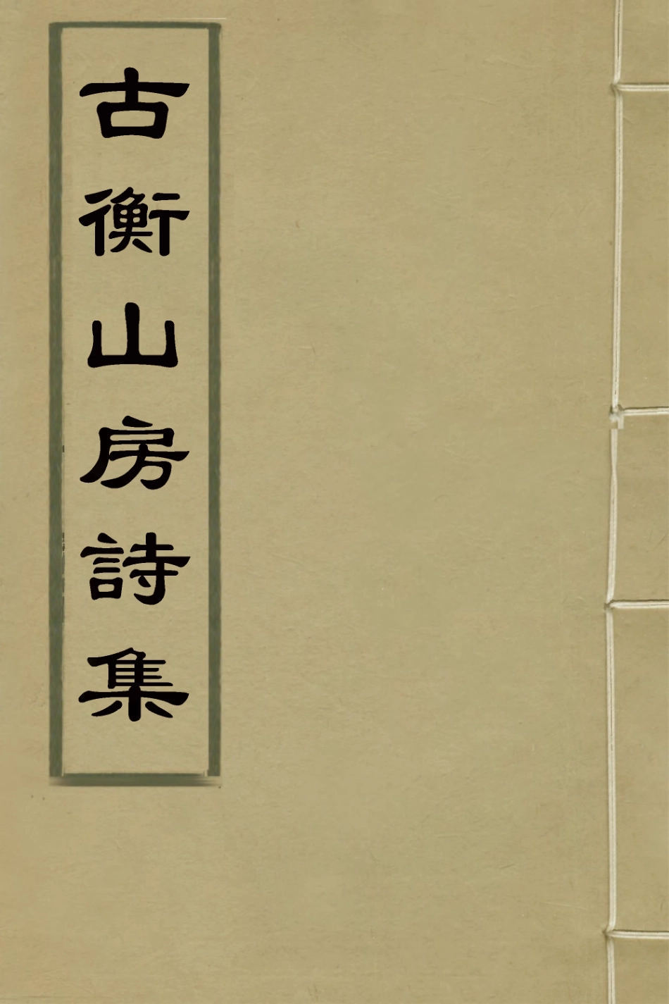 127358-古衡山房詩集二_陳樽撰 .pdf_第1页