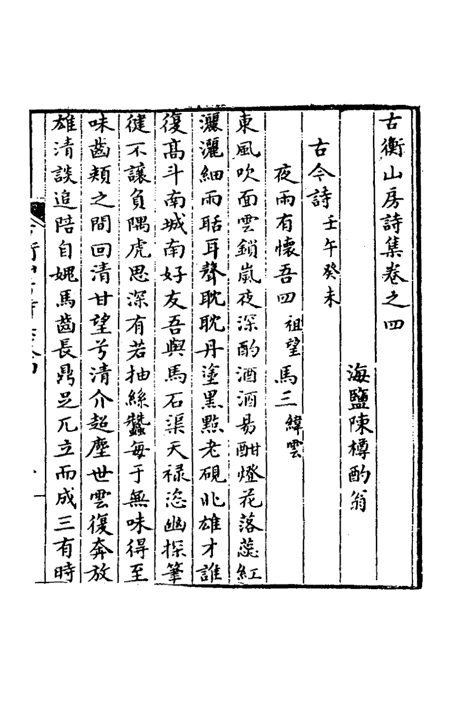 127358-古衡山房詩集二_陳樽撰 .pdf_第2页