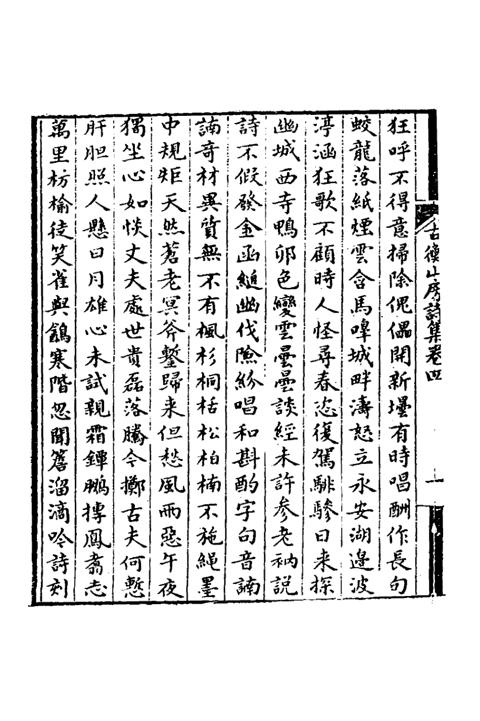 127358-古衡山房詩集二_陳樽撰 .pdf_第3页