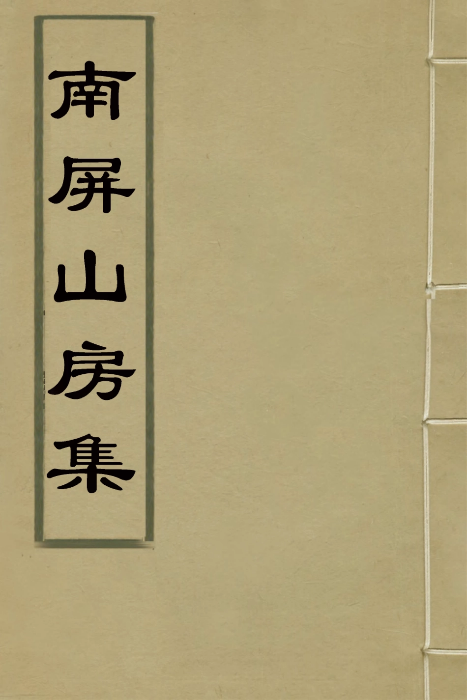 127352-南屏山房集六_陳昌圖撰 .pdf_第1页