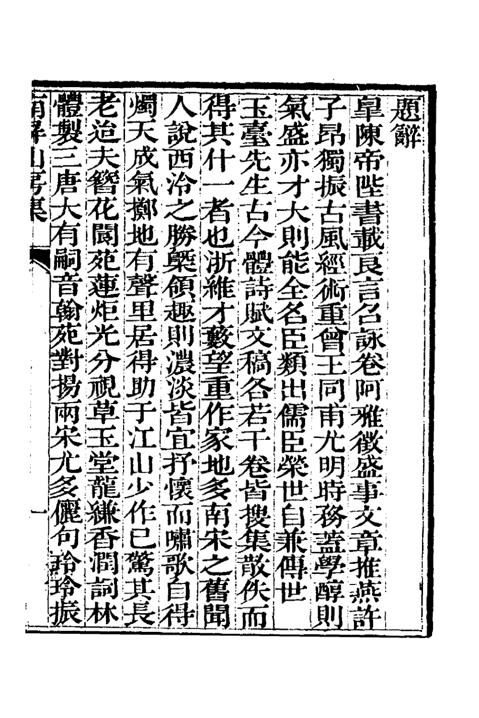 127347-南屏山房集一_陳昌圖撰 .pdf_第2页