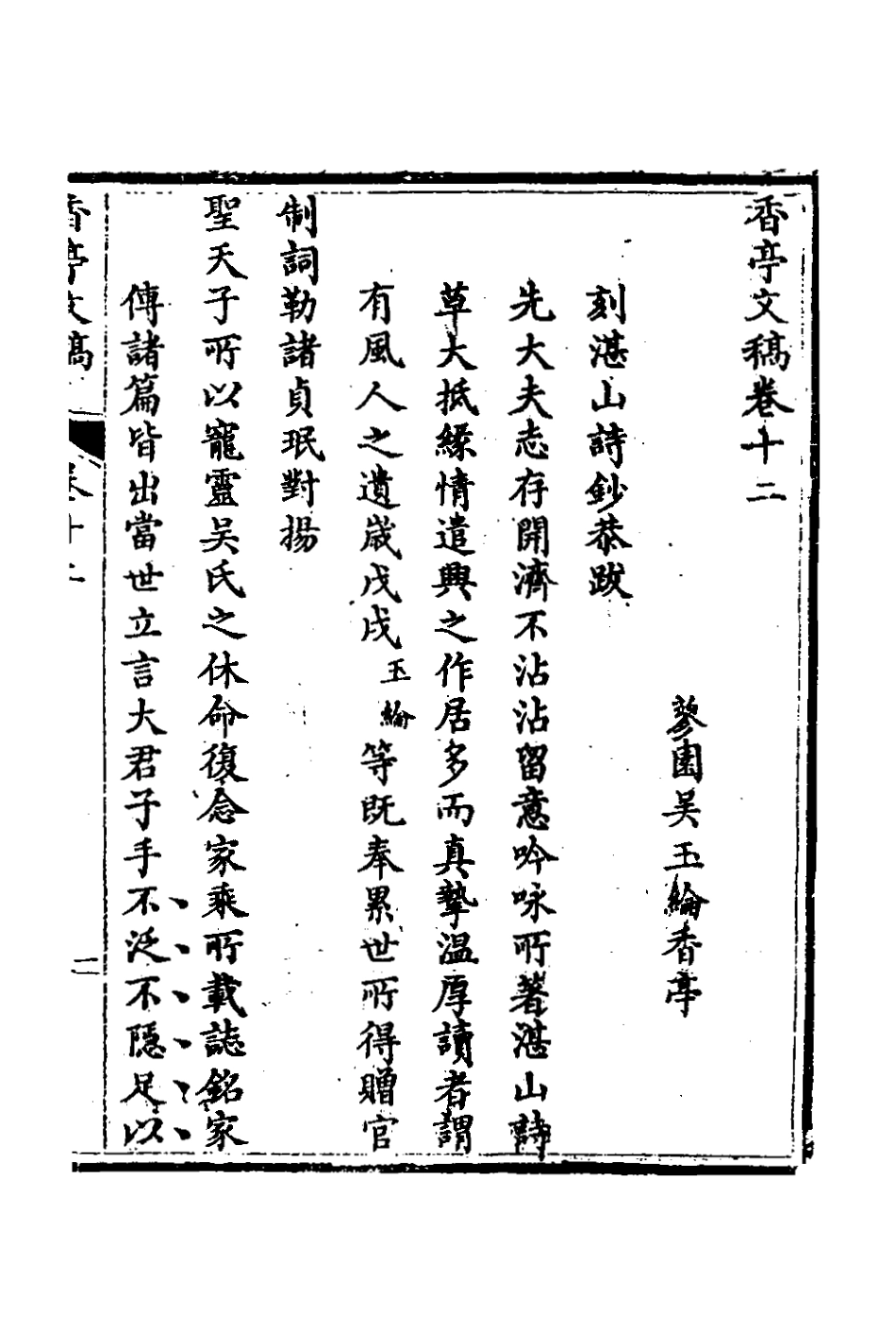 127346-香亭文稿七_吳玉綸撰 .pdf_第2页