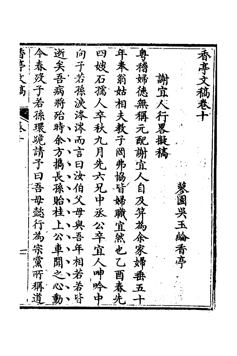 127345-香亭文稿六_吳玉綸撰 .pdf_第2页