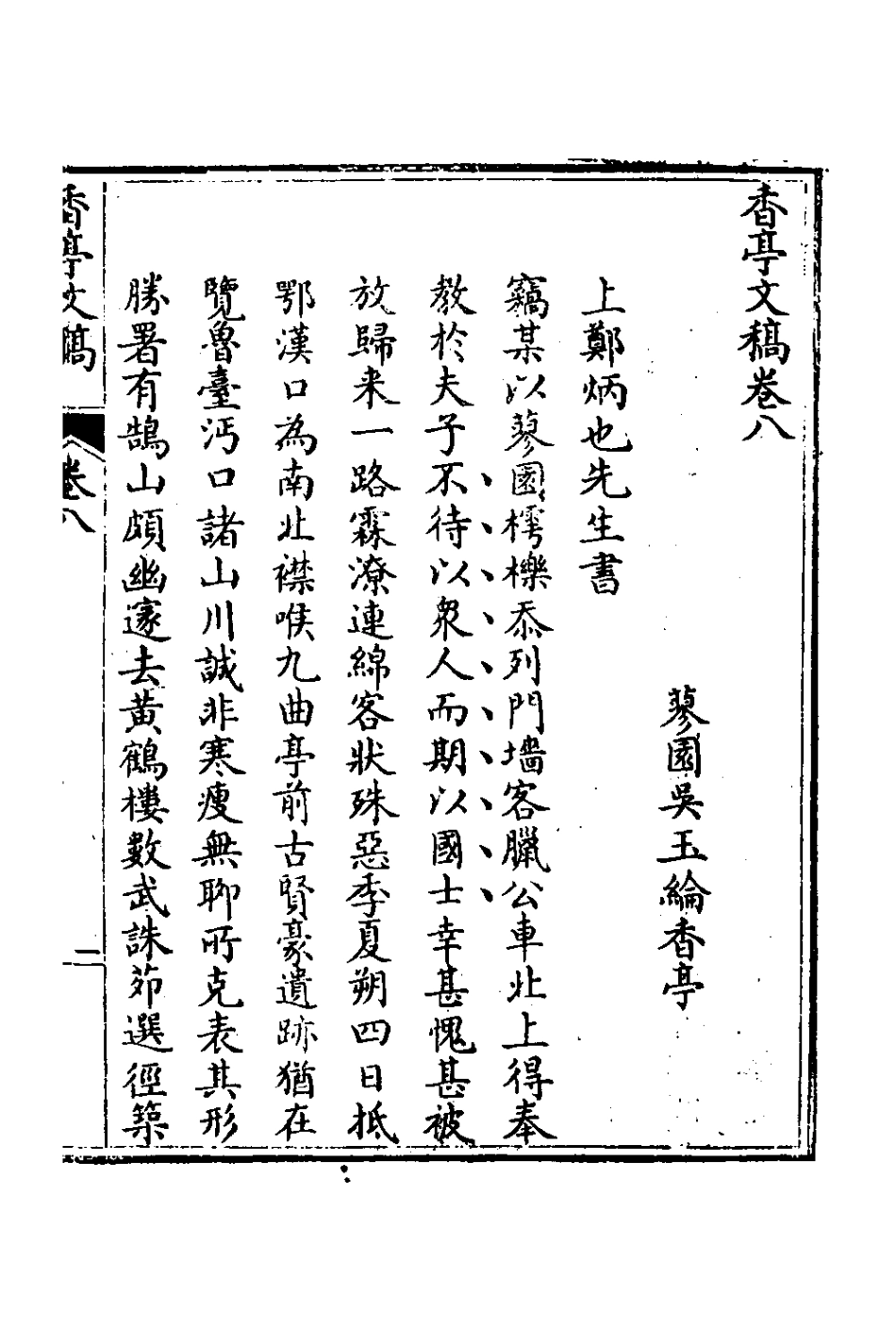 127344-香亭文稿五_吳玉綸撰 .pdf_第2页