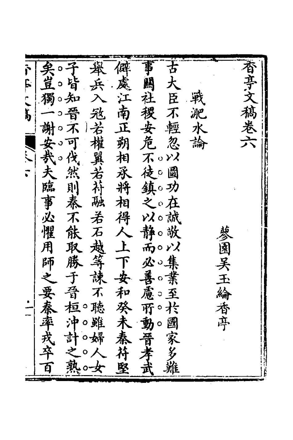 127343-香亭文稿四_吳玉綸撰 .pdf_第2页