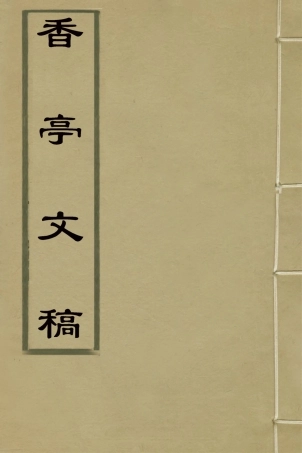 127343-香亭文稿四_吳玉綸撰 .pdf