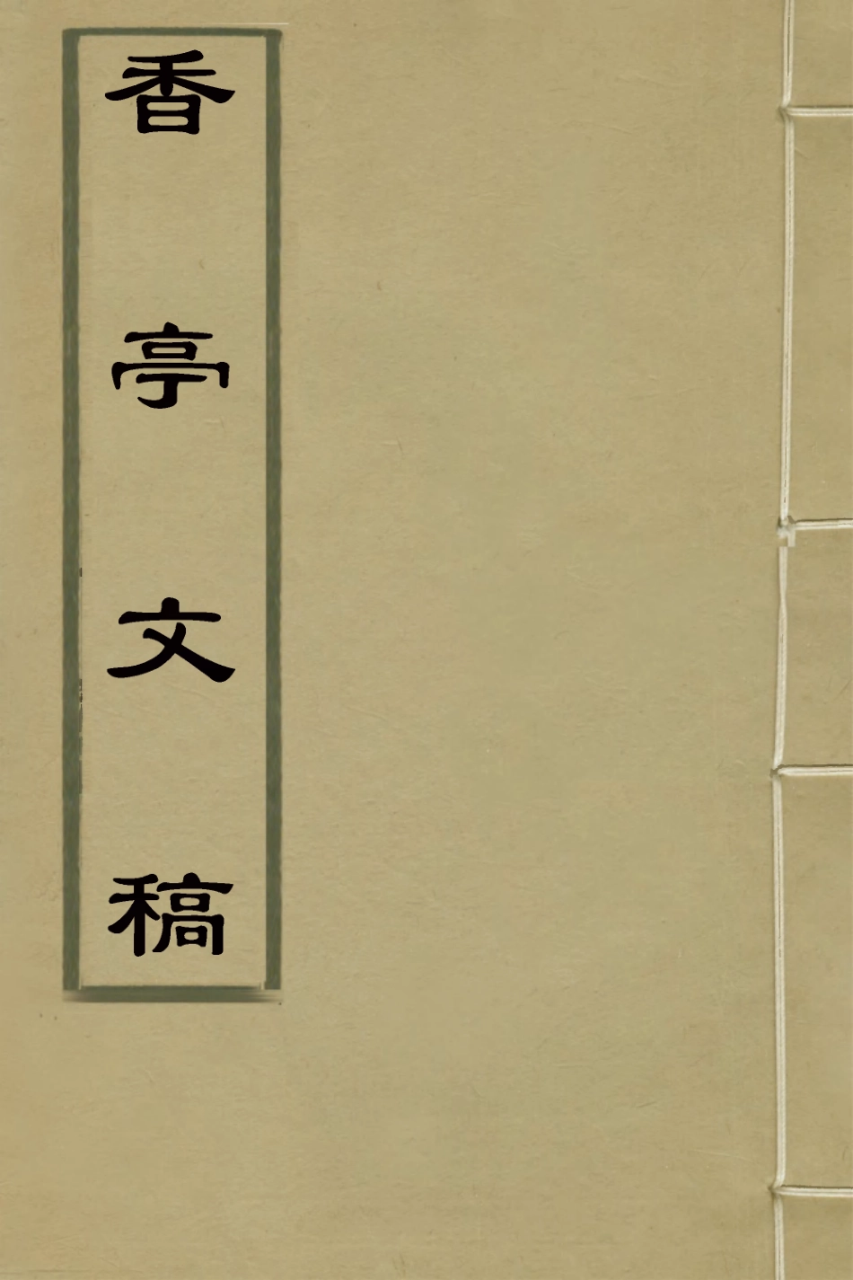 127342-香亭文稿三_吳玉綸撰 .pdf_第1页