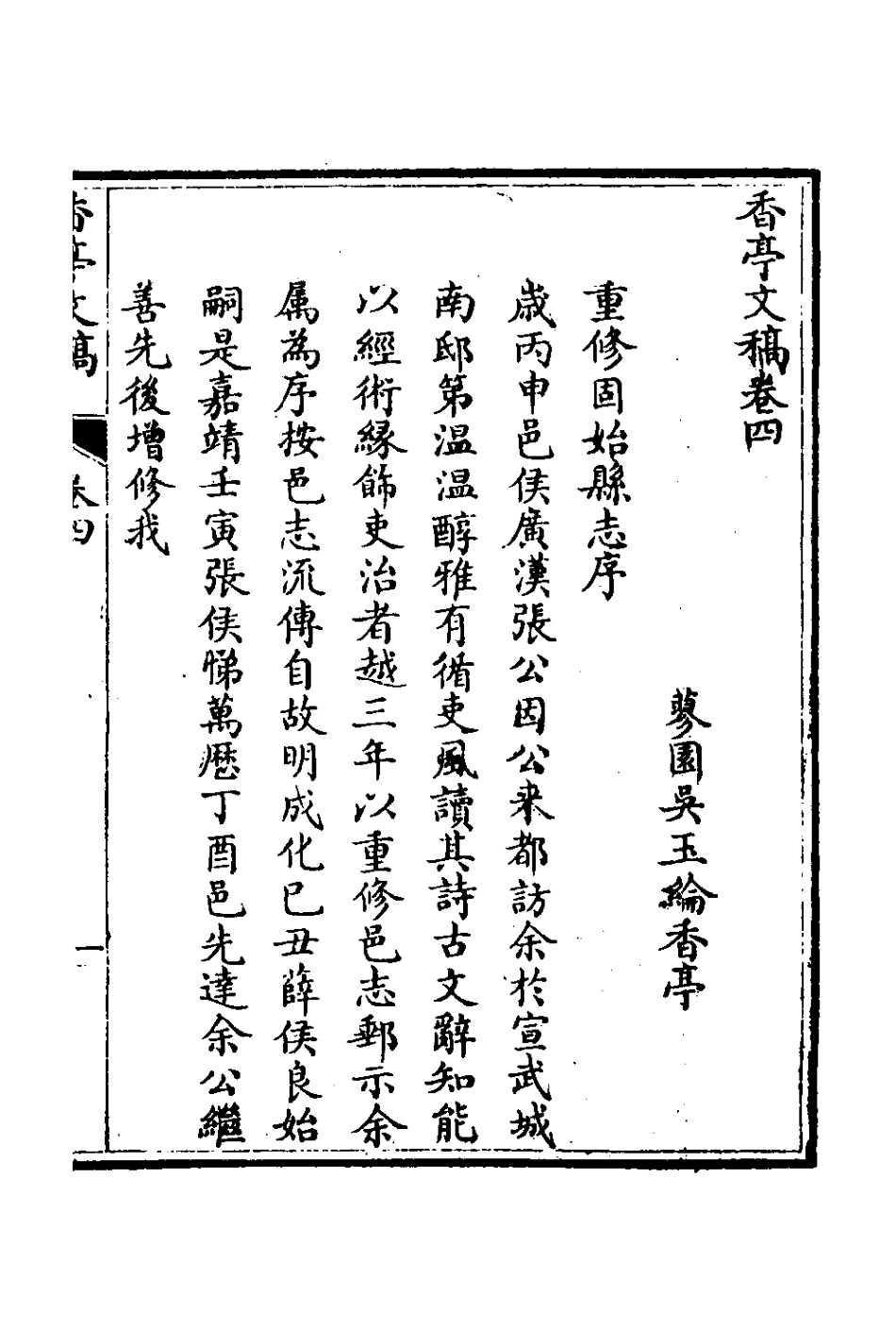 127342-香亭文稿三_吳玉綸撰 .pdf_第2页
