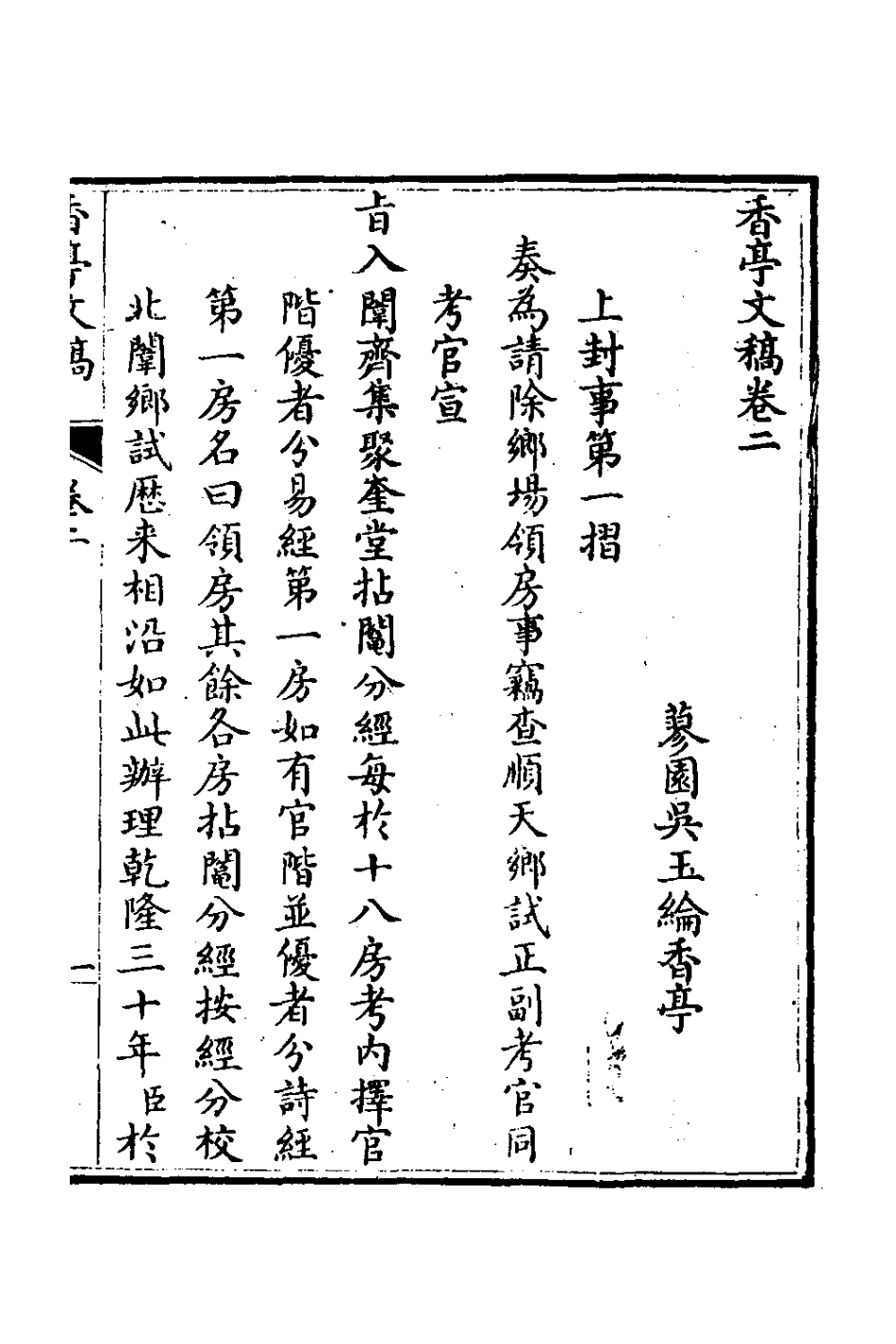 127341-香亭文稿二_吳玉綸撰 .pdf_第2页