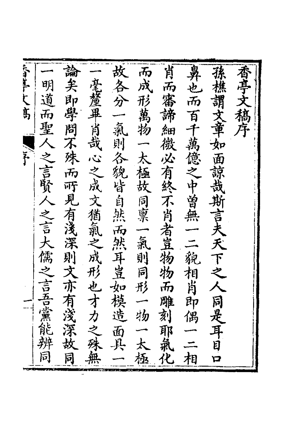 127340-香亭文稿一_吳玉綸撰 .pdf_第2页