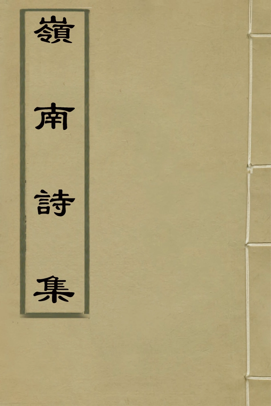 127339-嶺南詩集_李文藻撰 .pdf_第1页