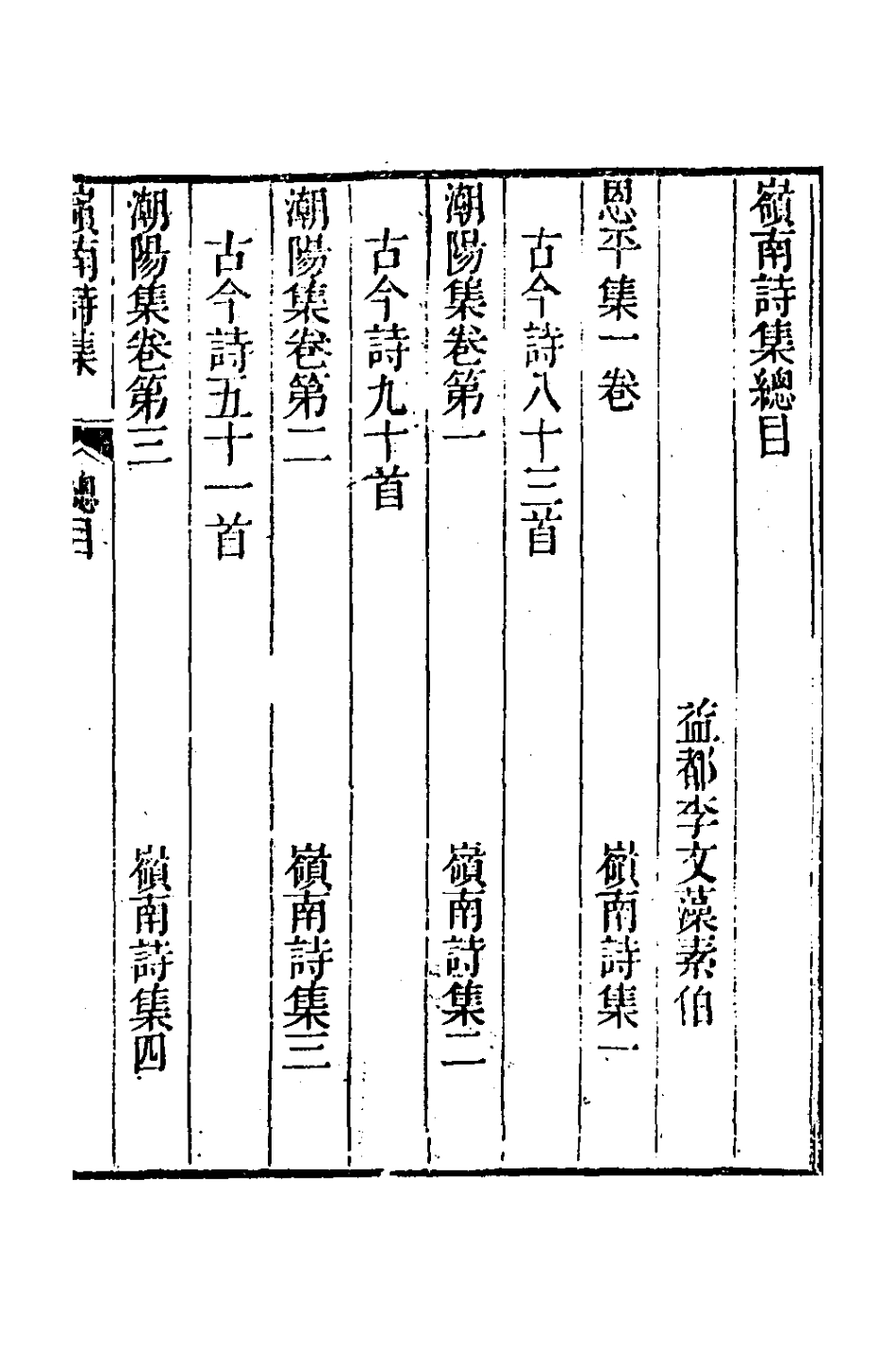 127339-嶺南詩集_李文藻撰 .pdf_第2页