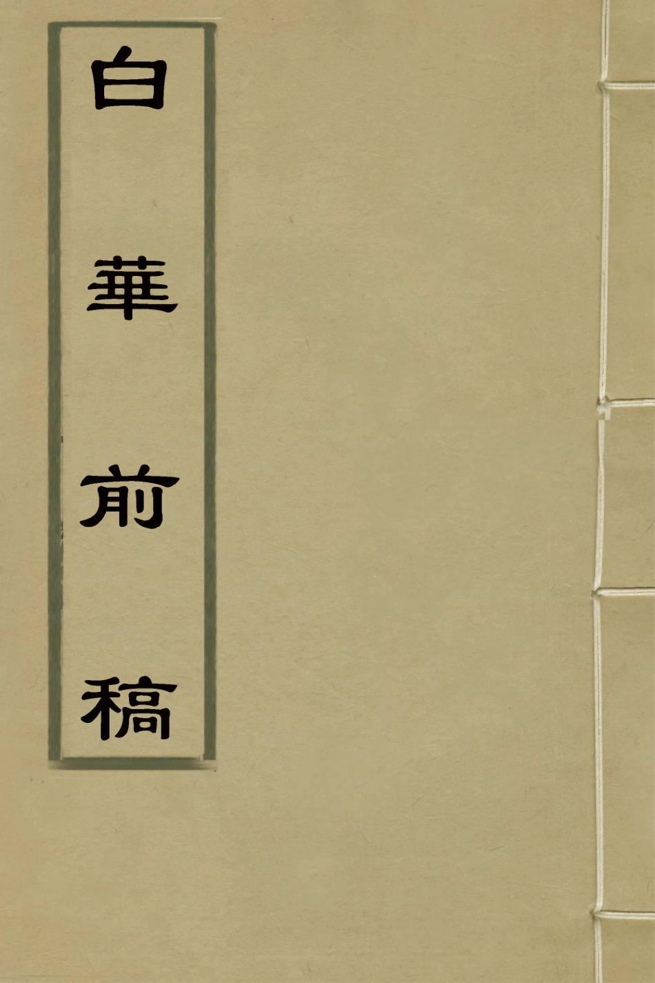 127335-白華前稿十九_吳省欽撰 .pdf_第1页