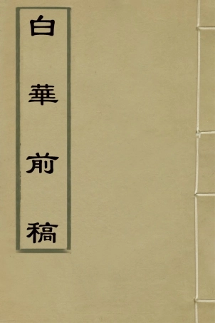 127334-白華前稿十八_吳省欽撰 .pdf