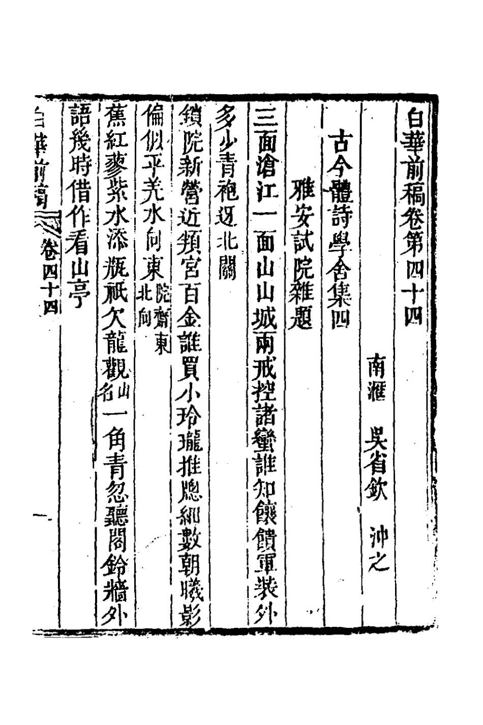 127333-白華前稿十七_吳省欽撰 .pdf_第2页