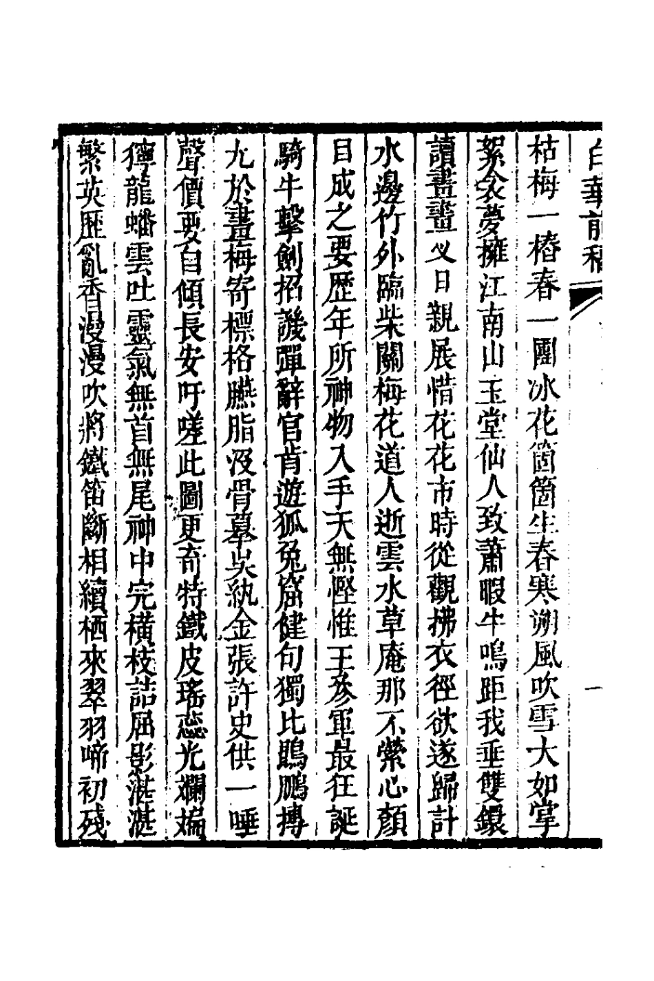 127328-白華前稿十二_吳省欽撰 .pdf_第3页