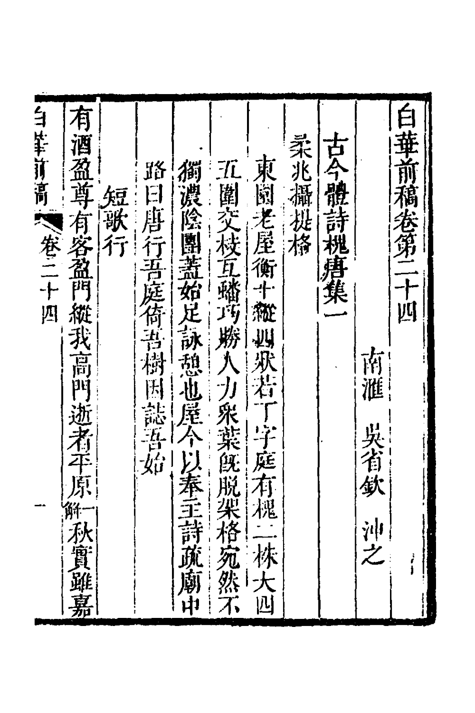 127326-白華前稿十_吳省欽撰 .pdf_第2页
