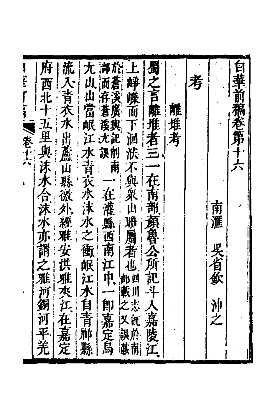 127323-白華前稿七_吳省欽撰 .pdf_第2页