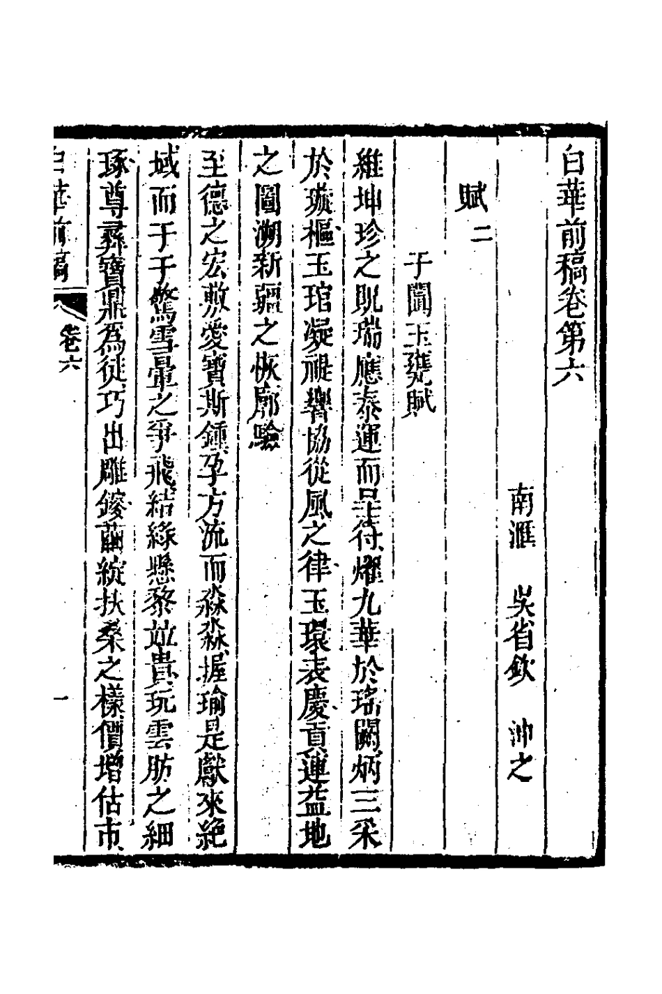 127320-白華前稿四_吳省欽撰 .pdf_第2页