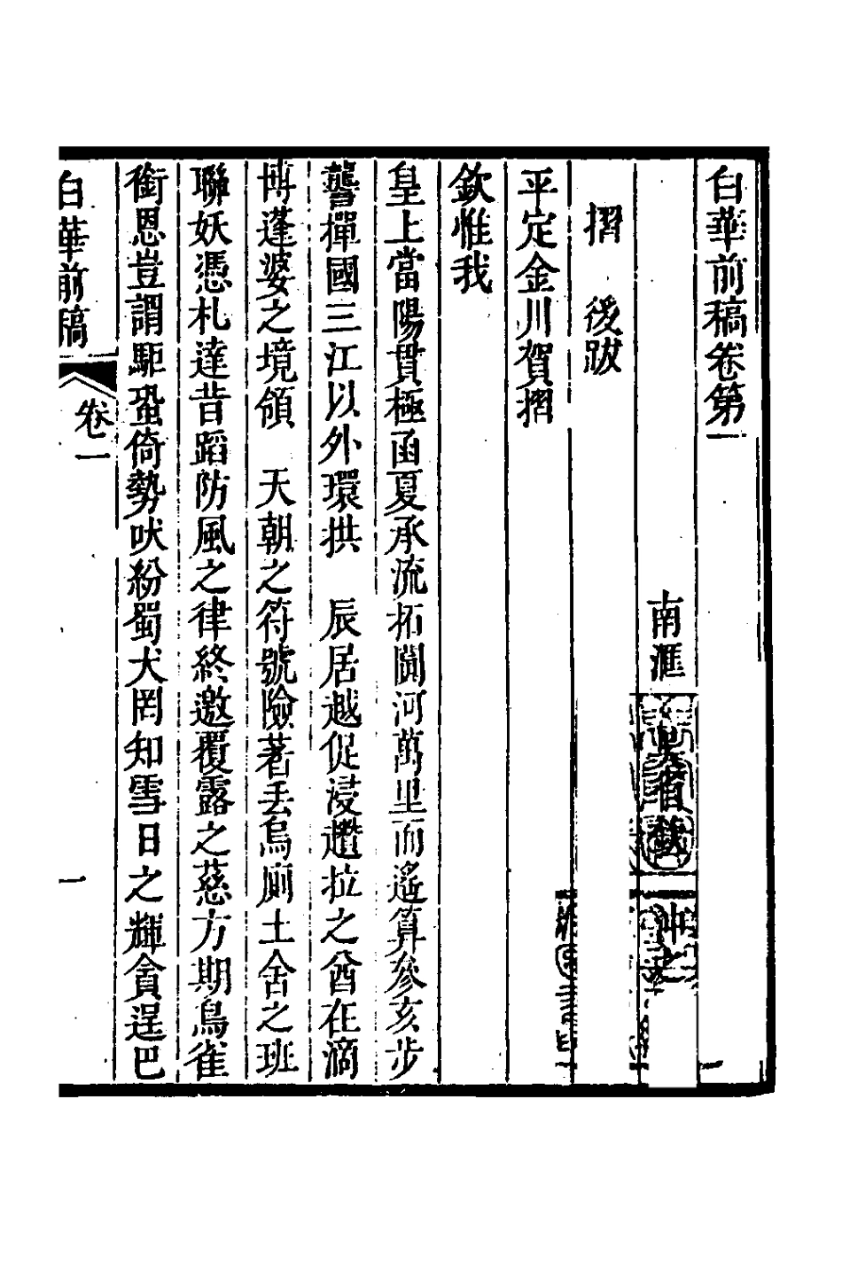 127318-白華前稿二_吳省欽撰 .pdf_第2页