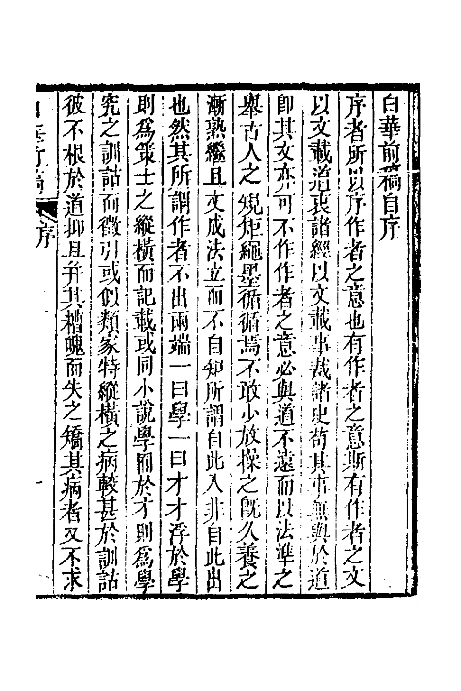 127317-白華前稿一_吳省欽撰 .pdf_第2页