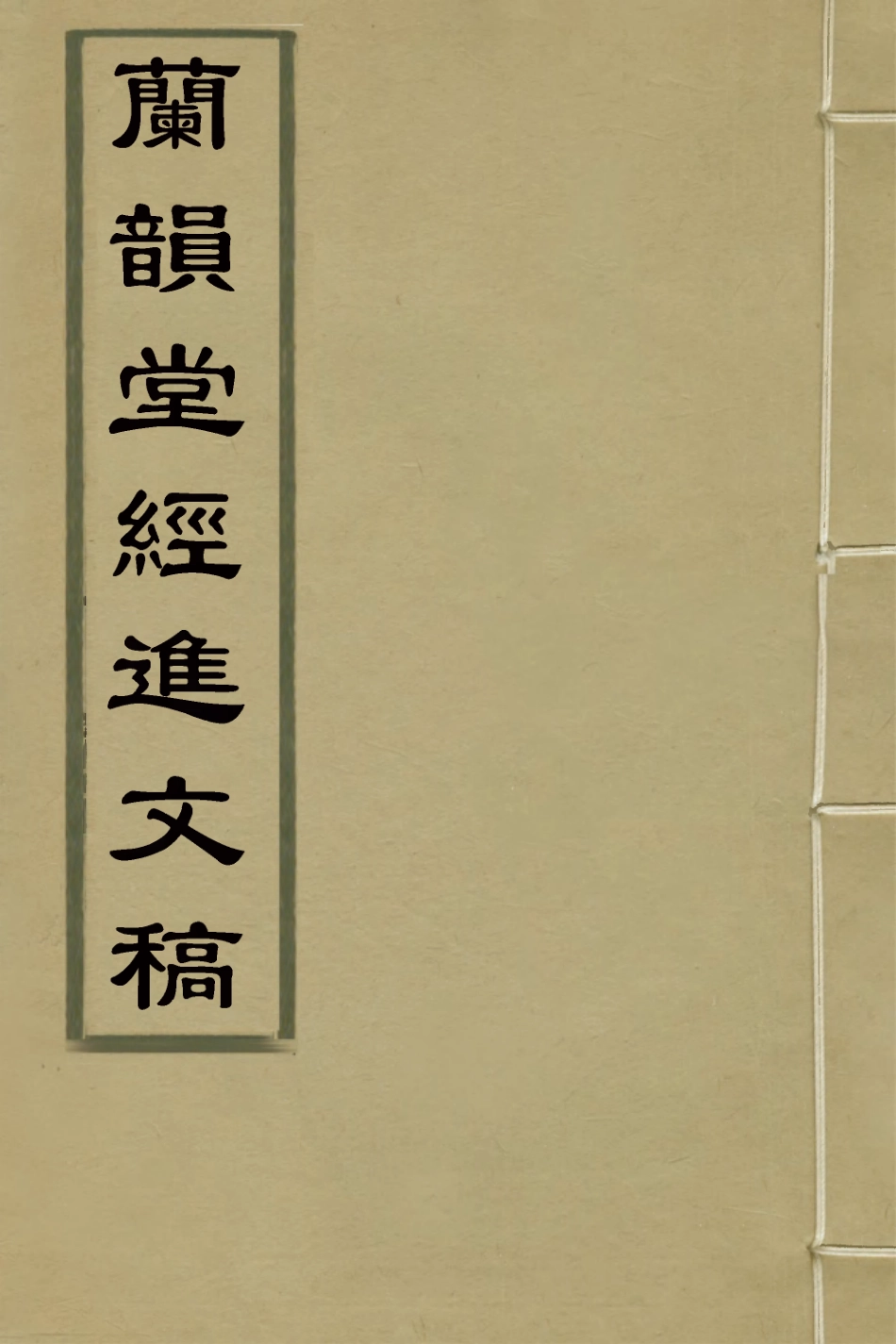127314-蘭韻堂經進文稿_沈初撰 .pdf_第1页