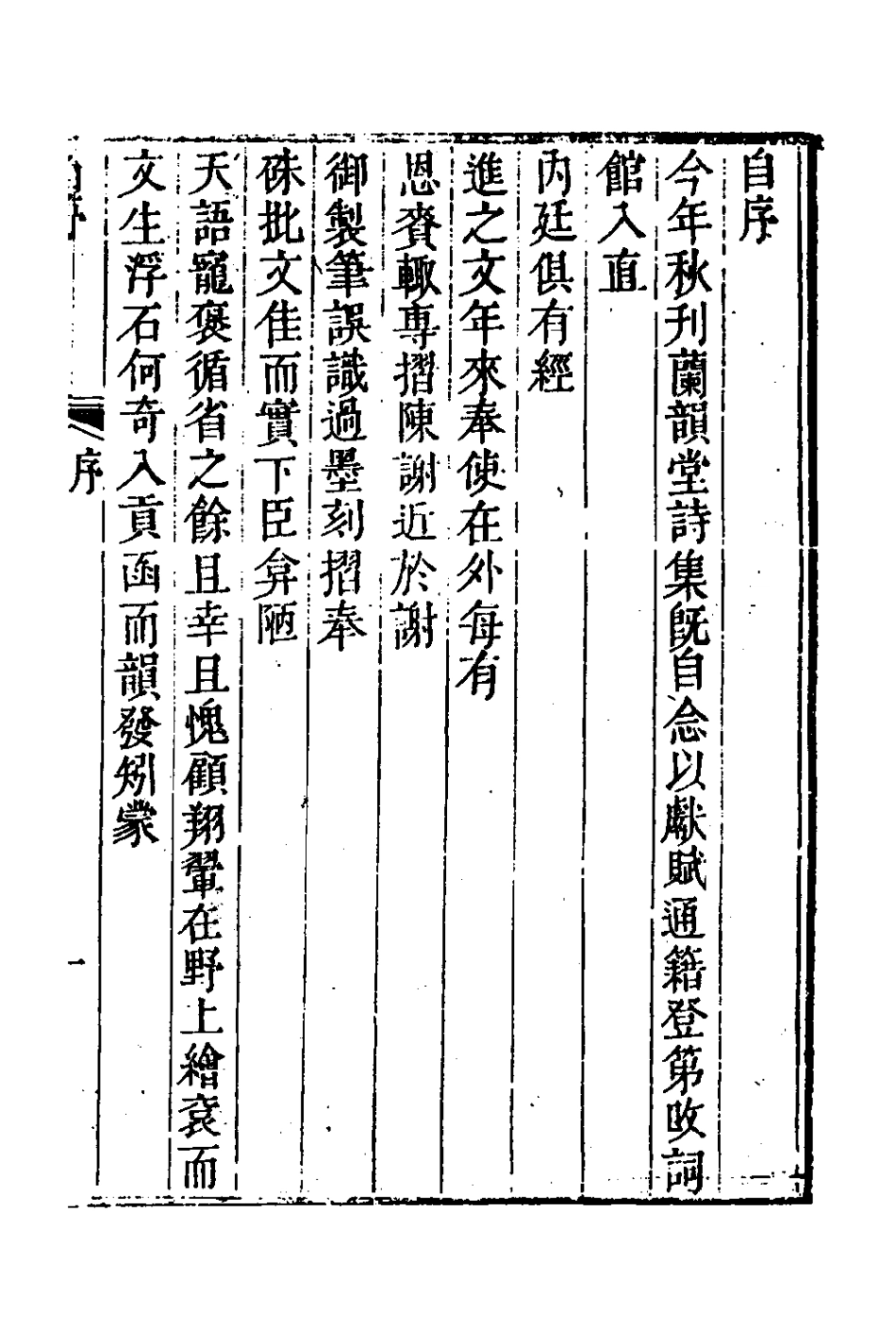 127314-蘭韻堂經進文稿_沈初撰 .pdf_第2页