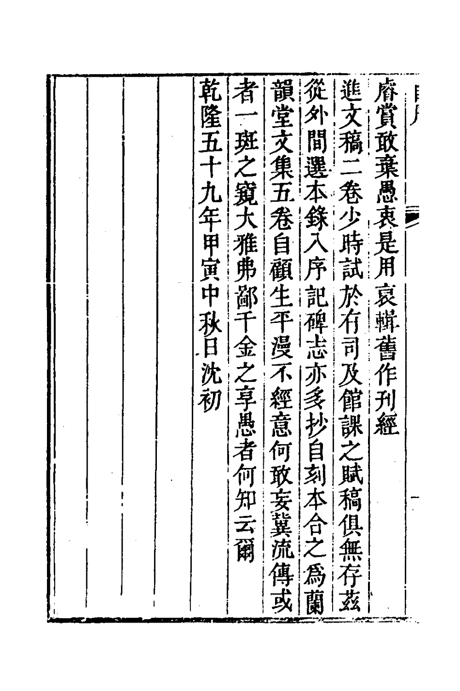 127314-蘭韻堂經進文稿_沈初撰 .pdf_第3页