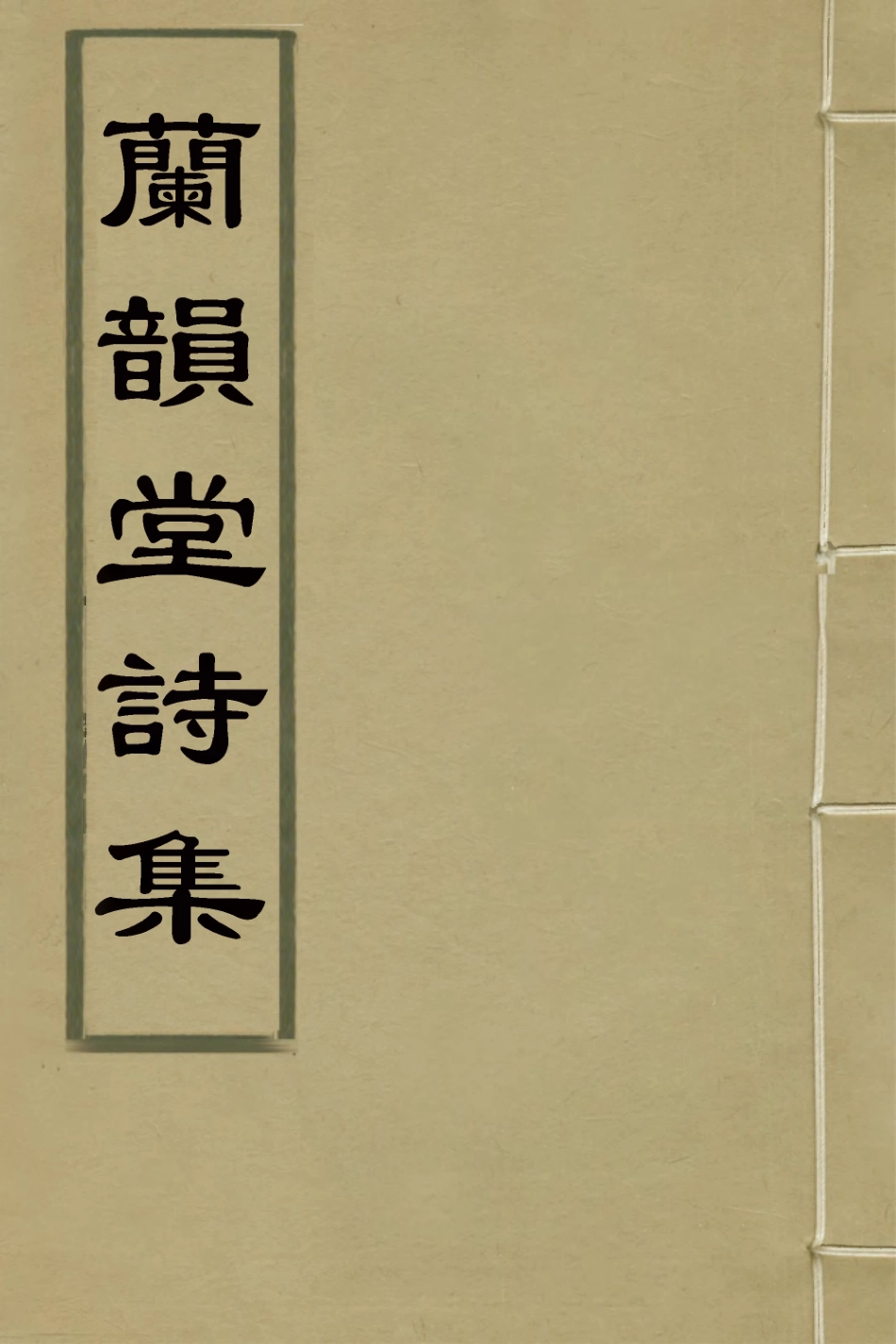 127311-蘭韻堂詩集六_沈初撰 .pdf_第1页