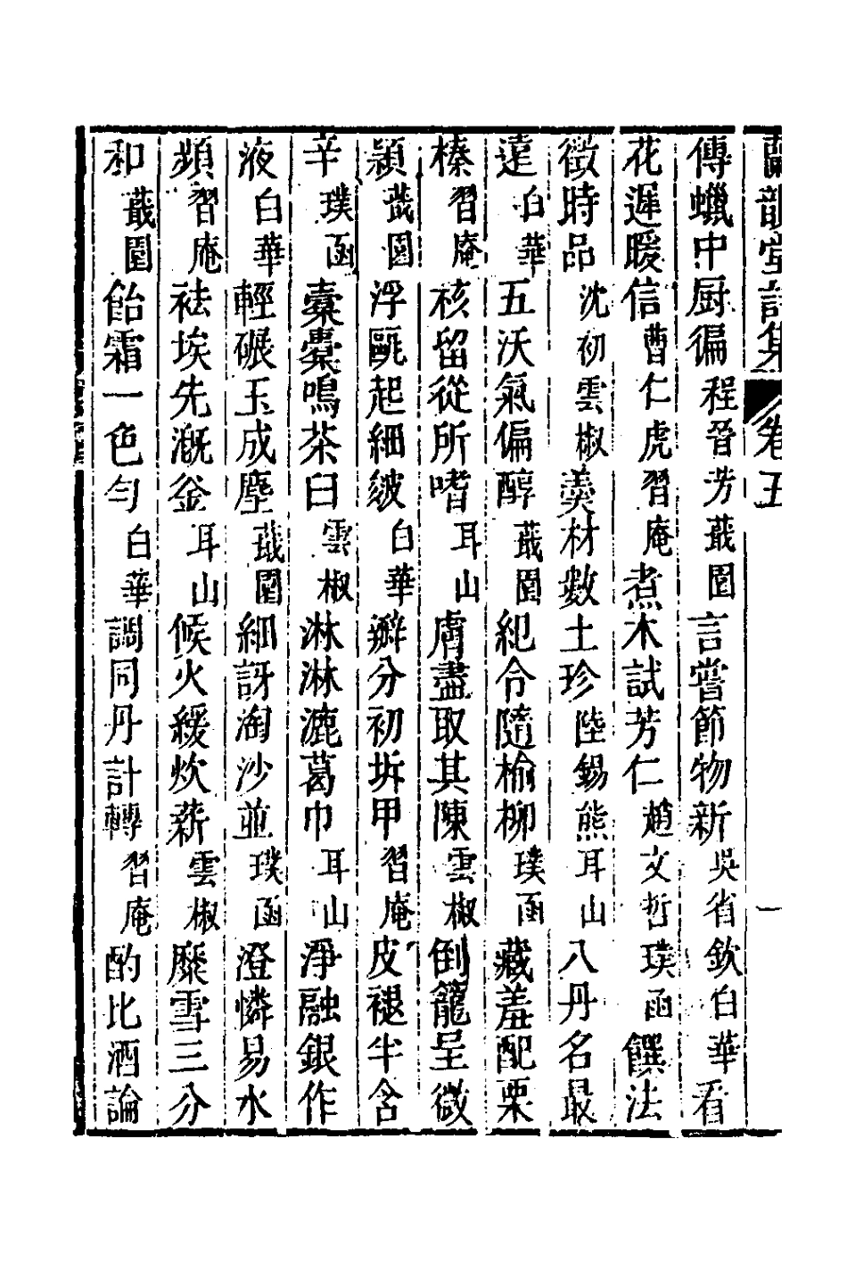 127308-蘭韻堂詩集三_沈初撰 .pdf_第3页