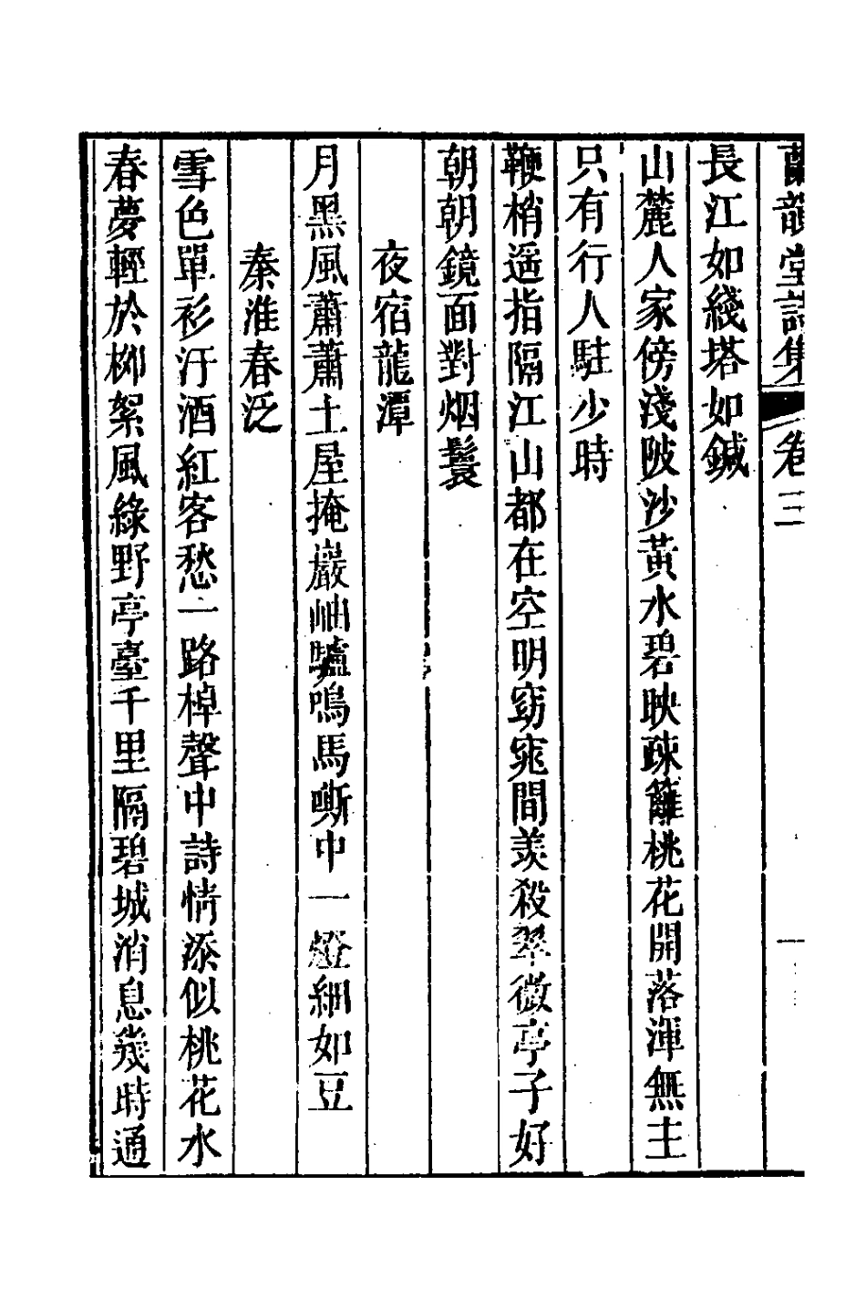 127307-蘭韻堂詩集二_沈初撰 .pdf_第3页